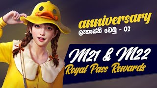 M22 RP & M21 Royale Pass 1 to 50 Rewards  |  NNIVERSARY එකට ලැහැස්තිද - 02 | 5TH ANNIVERSARY MODE screenshot 2