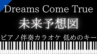 【ピアノ伴奏カラオケ】未来予想図 / DREAMS COME TRUE【低めのキー】