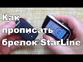 КАК ПРОПИСАТЬ БРЕЛОК К СИГНАЛИЗАЦИИ | STARLINE