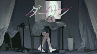 ダーリン / 須田景凪 (cover) - dongdang