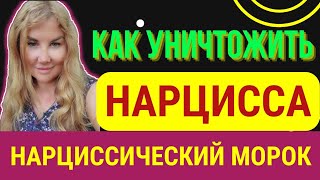 Как УБИТЬ НАРЦИССА эмоционально. Как победить нарцисса - самый простой способ.