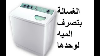 حل مشكلة تسريب الغسالة للماء أثناء الغسيل بكل سهولةSemi-automatic washing machine maintenance