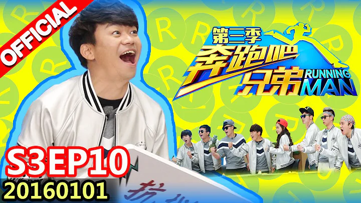 [ENG SUB] Running Man S3EP10 Ft. Wang BaoQiang 20160101【ZhejiangTV HD1080P】 - DayDayNews