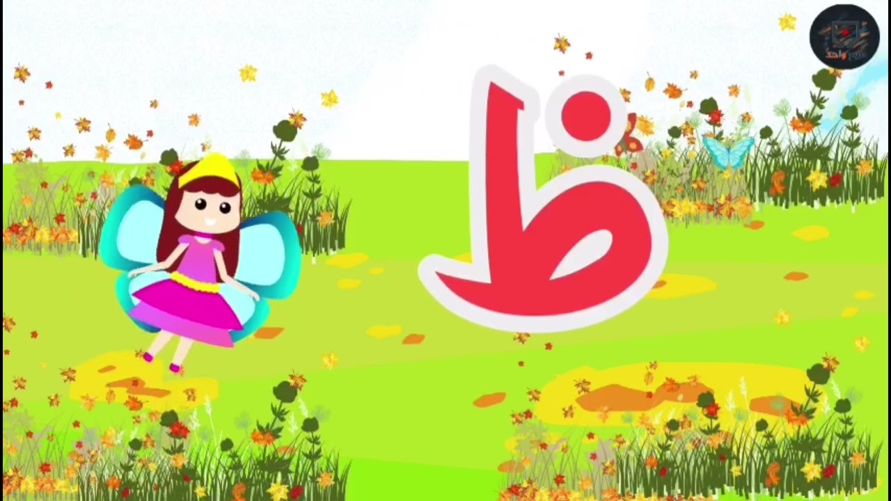 حديقه الحروف الجزء الثاني