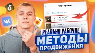 КАК ПРОДВИГАТЬ МУЗЫКУ В 2024 ГОДУ? РЕАЛЬНО РАБОЧИЕ МЕТОДЫ! Продвижение музыки в ВК, Яндекс, Тик Ток