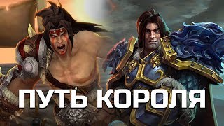 ВАРИАН РИНН - До того как стал королём | World of Warcraft