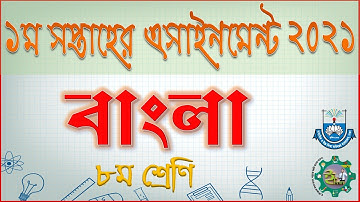 Class 8 Eight Bangla Assignment 1 2021 | ৮ম অষ্টম শ্রেণির বাংলা এসাইনমেন্ট অ্যাসাইনমেন্ট ১ ২০২১