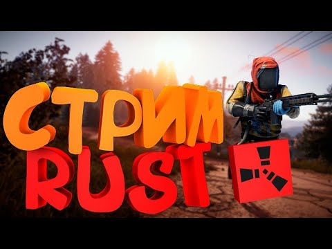 Видео: RUST 🔴СТРИМ ПО РАСТУ 🔴ВАЙП /ДЕНЬ ВТОРОЙ / КЛАНОВОЕ ВЫЖИВАНИЕ🔴