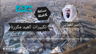 تكبيرات العيد بصوت ناصر القطامي _ مكررة لمدة ساعة