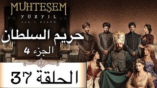 Harem Sultan - حريم السلطان الجزء 4  الحلقة 37