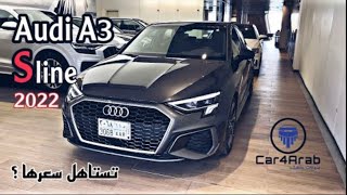 Audi A3 S line 2022 | آودي النسخة الرياضية انيقة