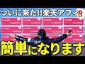 【これは神すぎ!】今楽天アフィリエイトがかつてないほど稼ぎやすくなってる理由と攻略方法を解説します。|スレッズアフィリエイト