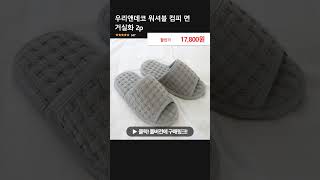 우리앤데코 워셔블 컴피 면 거실화 2p