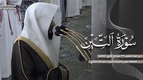 سورة التين كاملة من الحرم النبوي للشيخ د. عبدالله القرافي