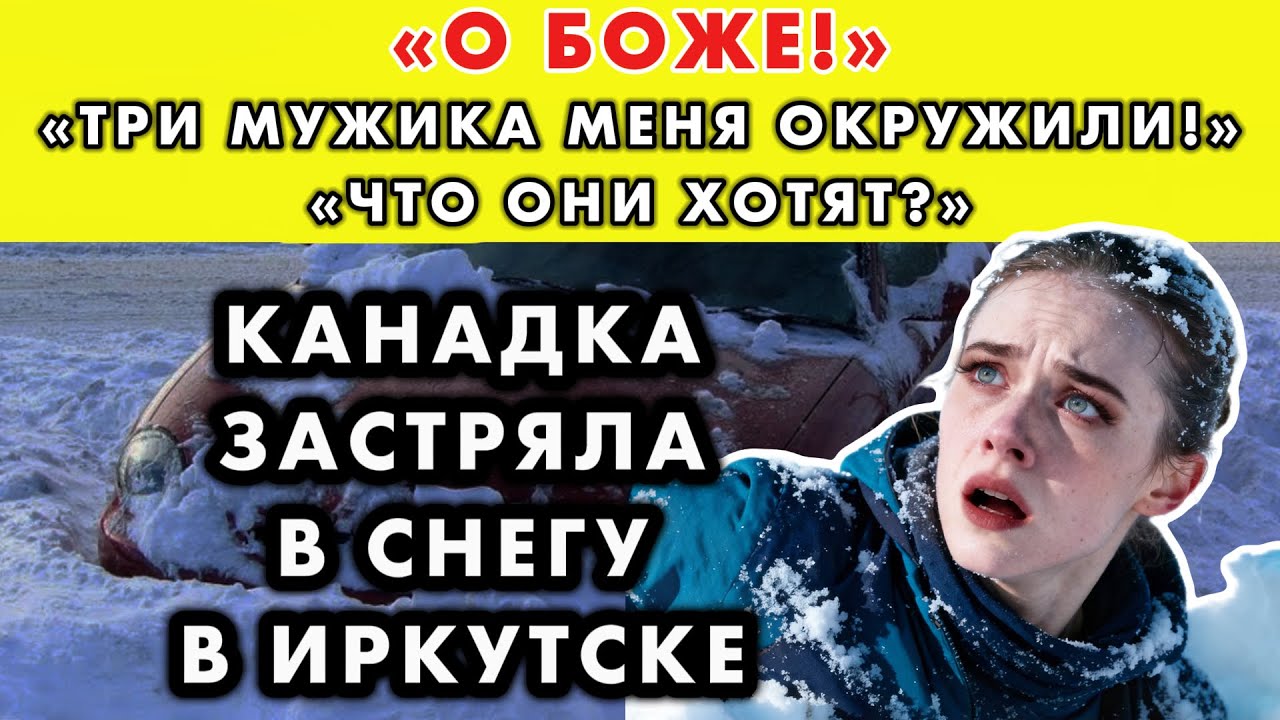 КАНАДСКАЯ ТАНЦОВЩИЦА ЗАСТРЯЛА В СНЕГУ В РОССИИ, НО ЧТО ПРОИЗОШЛО ДАЛЬШЕ, СЛОМАЛО ЕЕ СОЗНАНИЕ
