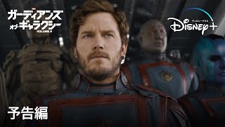 ガーディアンズ・オブ・ギャラクシー：VOLUME 3｜予告編｜Disney+ (ディズニープラス）