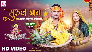 #Khesari Lal Yadav नया छठ गीत 2023 | सुरुज बाबा | Priyanka Singh | Latest Bhojpuri Chhath Puja Song