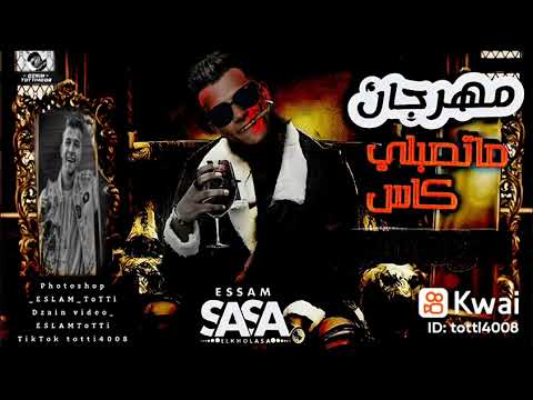 مهرجان ماتصبلي كاس وبصحة صحابي عصام صاصا