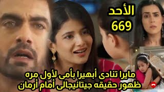 مسلسل امنيه وإن تحققت الحلقه 669 مايرا تنادى ابهيرا بأمى أول مره،ظهور حقيقه جيتانيجالى أمام أرمان