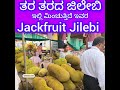 ಇಲ್ಲಿ ಮಿಂಚುತ್ತಿದೆ Jackfruit Jilebi ಹಲಸಿನ ಹಣ್ಣಿನ ಜಿಲೇಬಿ Brahmavara ಹಲಸಿನ ಮೇಳ 2026 with ತರತರದ Sweets
