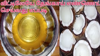 வீட்டிலேயே தேங்காய் எண்ணெய் செய்வது எப்படி?/ how to make homemade instant coconut  oil in tamil