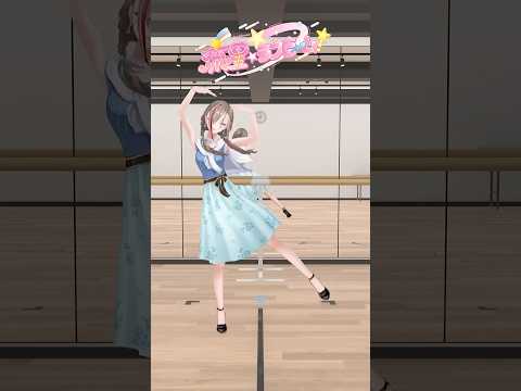 🌟流星☆ラブビーム！/星川サラ様　#踊ってみた #shorts #vtuber【来栖夏芽/にじさんじ】