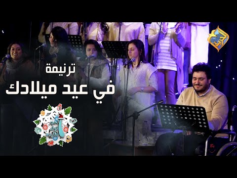 ترنيمة في عيد ميلادك بصوت المرنم ماركو ممدوح قناة الحرية 