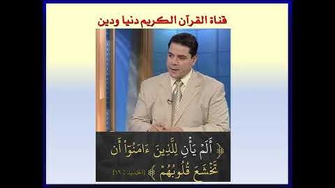 معنى ( ألم يأن ) للذين آمنوا أن تخشع قلوبهم ...[ سورة  الحديد  16] من روائع د فاضل السامرائي