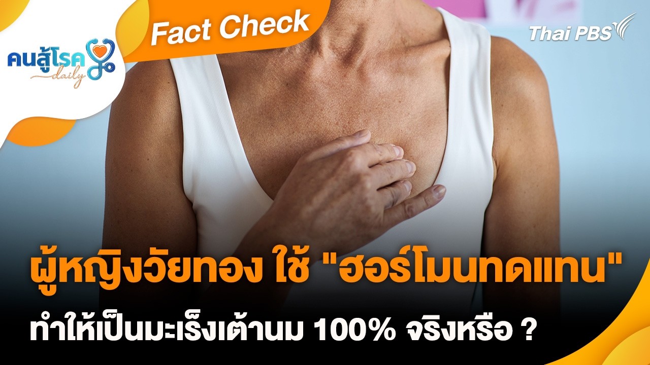 ผู้หญิงวัยทอง ใช้ "ฮอร์โมนทดแทน" ทำให้เป็นมะเร็งเต้านม 100% จริงหรือ ? | Fact Check | คนสู้โรค