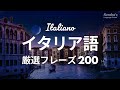 初心者向け・イタリア語会話厳選200フレーズ 〜簡単＆ゆっくり発音