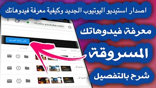 معرفة فيدوهاتك المسروقة على اليوتيوب بكل سهول || إزلة فيديو مسروق من قناتي ومعرفة حقوق الطبع والنشر