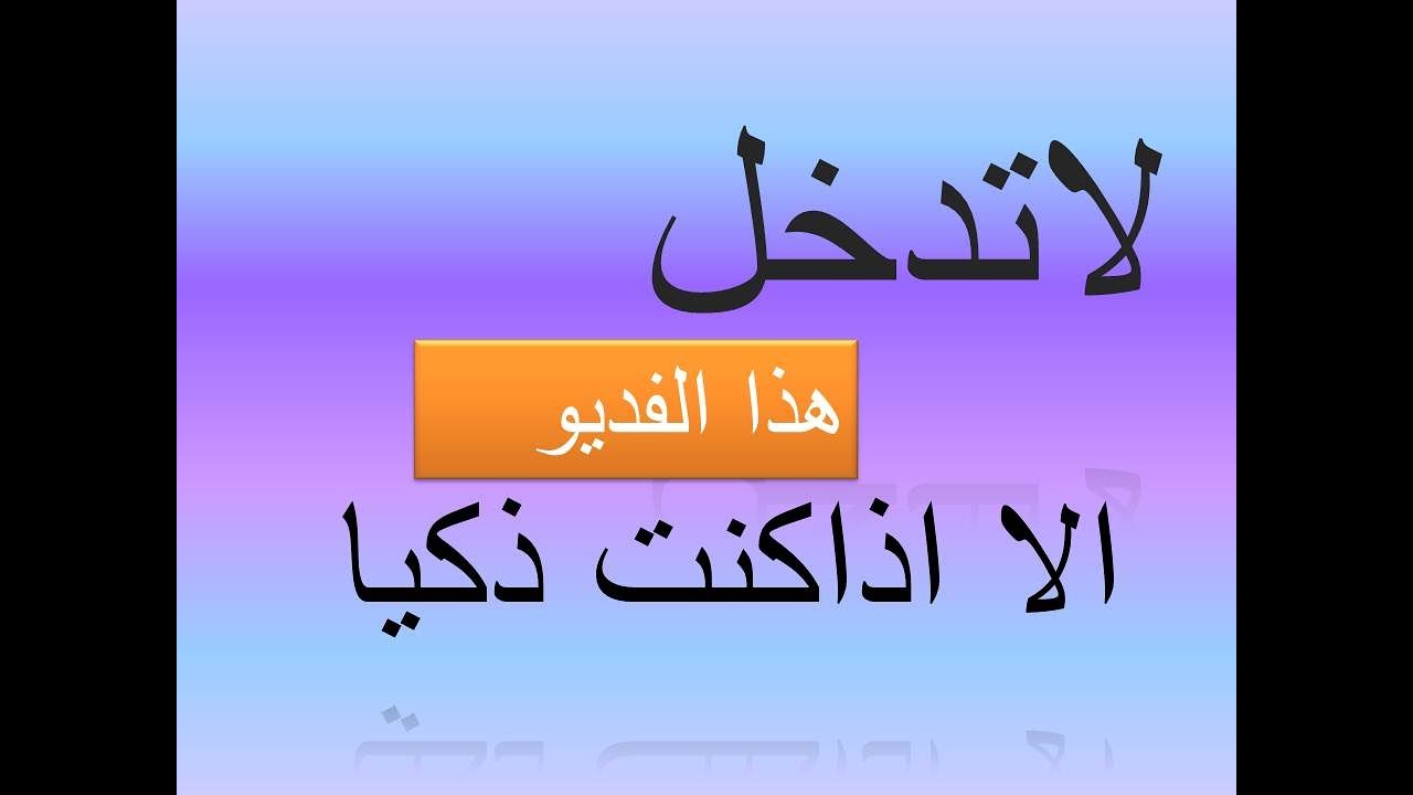 اسئلة للعباقرة فقط/اذا كنت عبقري اجب عليا كلها/لغز ملغوز - YouTube