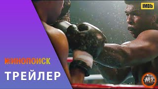 🔴 Джордж Форман: Несокрушимый (2023) | Русский трейлер фильма | MovieTube