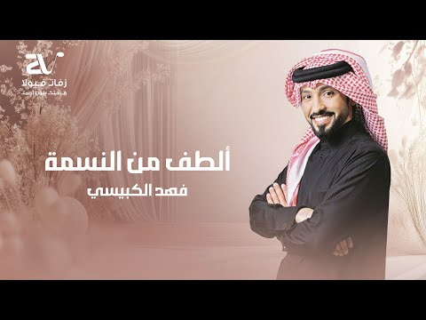 زفات فهد الكبيسي 2025 زفة الطف من النسمة حصريا مدتها 8 دقائق
