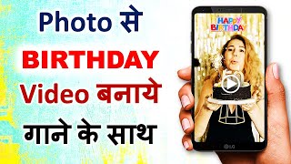 Photo se birthday video kaise banaye | photo se video banane wala app | birthday song status screenshot 5