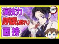 【鬼滅の刃】胡蝶しのぶの声真似で『呼吸面接』受けてみた