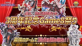 【#遊戯王】3人チームの頂点を目指せ！マスターデュエル大会『第４回Game8祭り』！配信卓【#爆アド】