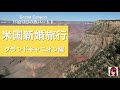 グランドキャニオン観光（アメリカ新婚旅行パート８）Grand Canyon