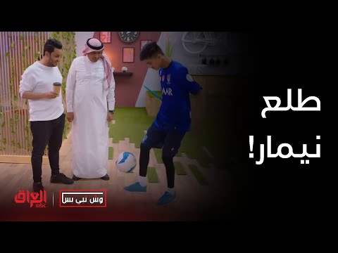 وش تبي بس حلقة  كلشي ولا يزعل نيمار تاليتها ضربه بالكرة