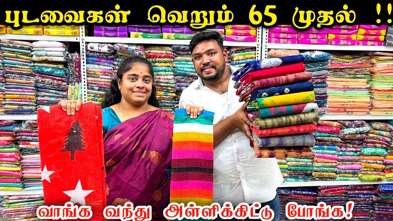 வெறும் 65 முதல் | Erode sarees wholesale market | #trending #saree #sarees #online #offer #wholesale