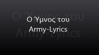Video thumbnail of "Ο Ύμνος του Army - Lyrics (Kamena Xartakia)"