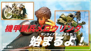 メロウリンク始まるよ！サンライズチャンネルで機甲猟兵メロウ
