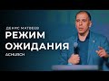 РЕЖИМ ОЖИДАНИЯ/ДЕНИС МАТВЕЕВ