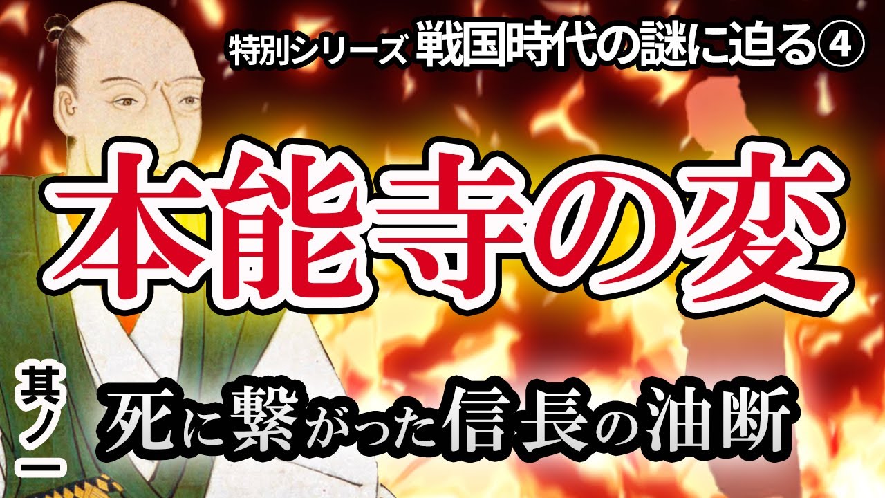 【戦国最大の謎 本能寺の変】織田信長の油断　明智光秀、徳川家康の不可解な行動　隙を見せない信長がなぜ油断したのか　本能寺の変に黒幕はいたのか　織田信長の死の謎に迫る　本能寺の変を再検証！