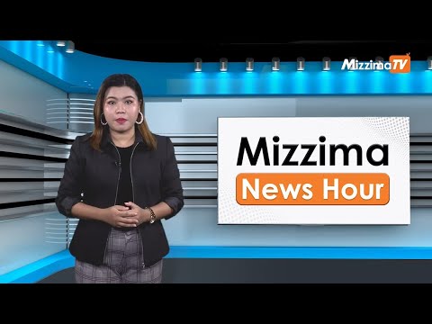 မေလ ၁၅ ရက်၊ မွန်းလွဲ ၂ နာရီ Mizzima News Hour မဇ္ဈိမသတင်းအစီအစဉ်