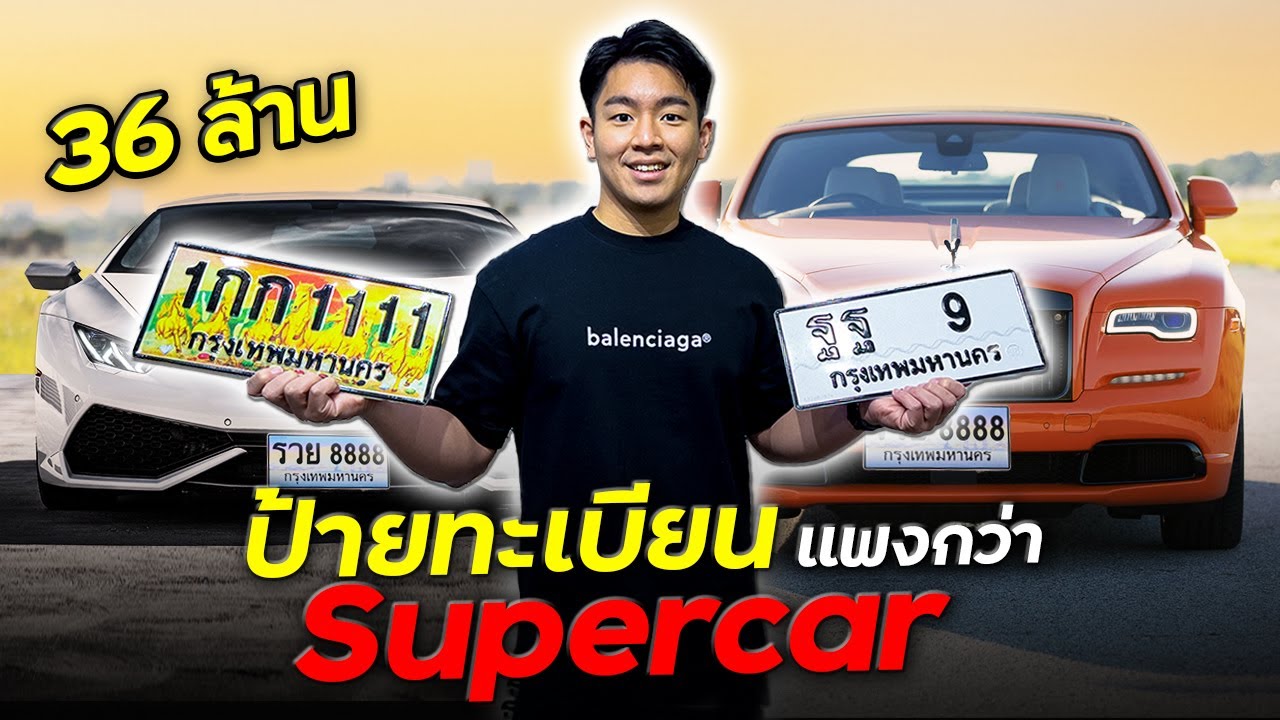 ทำไมทะเบียนถึงโคตรแพง ?! (ใบละ 36 ล้าน)