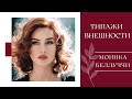 Типаж внешности Моники Беллуччи 🌹