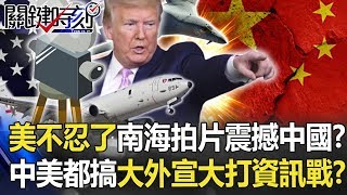 美軍不忍了南海拍片「震撼中國」!?中美都搞「大外宣」大打資訊戰!?【關鍵時刻】20200515-5 劉寶傑 吳子嘉 馬西屏