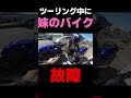 【最後ｗｗ】妹のバイクがツーリング先で故障 #ランページモンキー #バイク動画 #バイク女子