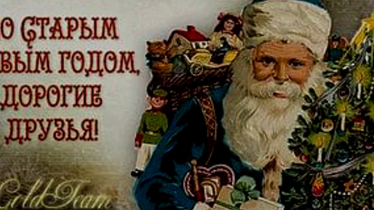 Произведение старый год. Старый новый год 1918. Рисунок старого нового года. Открытки старые на новый год 1918. Картинки старый новый год на календаре.